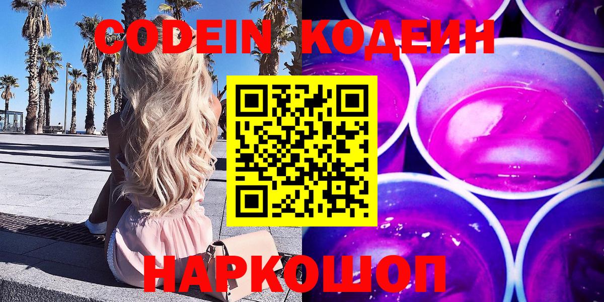 Кодеиновый сироп Lean Purple Drank  Вход с VPN  Раменское 